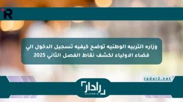 وزارة التربية الوطنية توضح كيفية تسجيل الدخول إلى فضاء الأولياء لكشف نقاط الفصل الثاني 2025